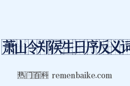 萧山令郑侯生日序反义词是什么意思的图片